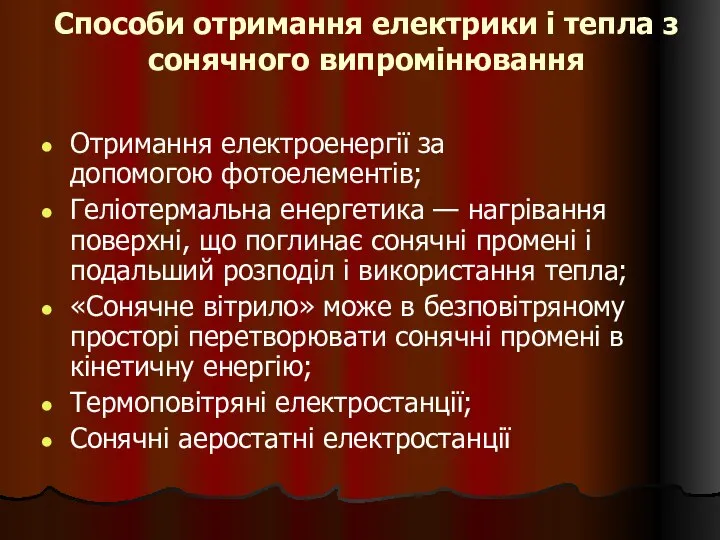 Способи отримання електрики і тепла з сонячного випромінювання Отримання електроенергії за