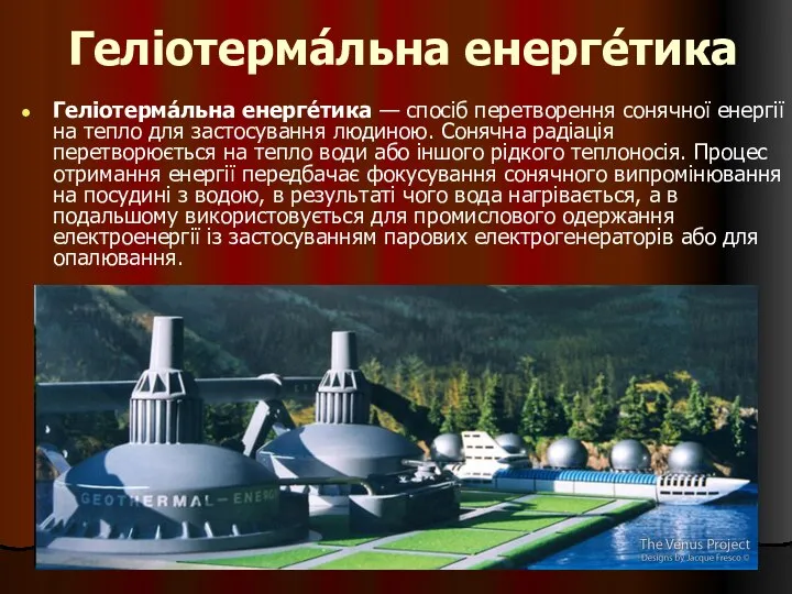 Геліотерма́льна енерге́тика Геліотерма́льна енерге́тика — спосіб перетворення сонячної енергії на тепло