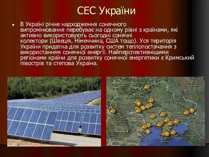 СЕС України В Україні річне надходження сонячного випромінювання перебуває на одному