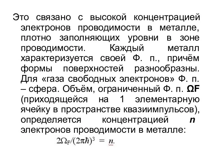 Это связано с высокой концентрацией электронов проводимости в металле, плотно заполняющих