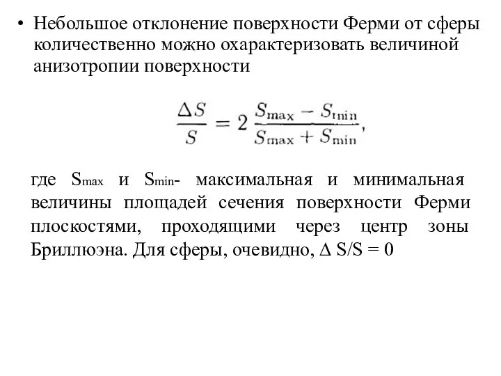 Небольшое отклонение поверхности Ферми от сферы количественно можно охарактеризовать величиной анизотропии