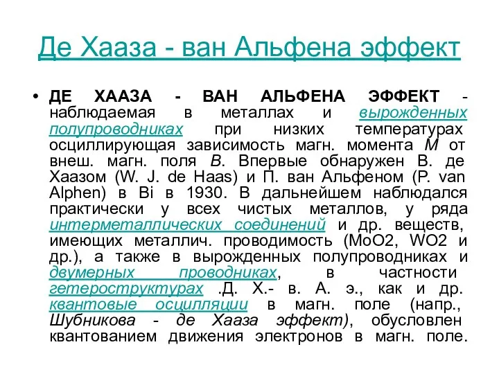 Де Хааза - ван Альфена эффект ДЕ ХААЗА - ВАН АЛЬФЕНА