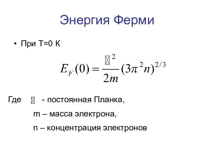 Энергия Ферми При Т=0 К Где - постоянная Планка, m –