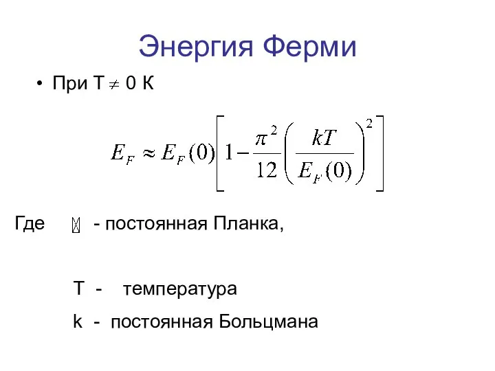 Где - постоянная Планка, Т - температура k - постоянная Больцмана