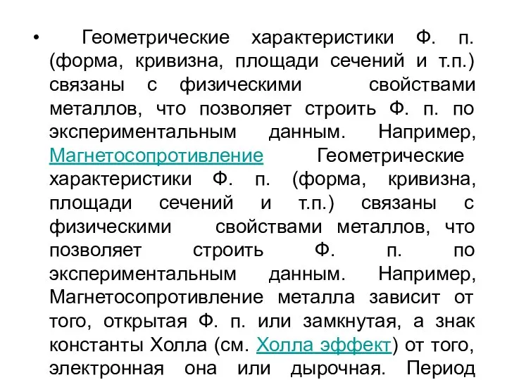 Геометрические характеристики Ф. п. (форма, кривизна, площади сечений и т.п.) связаны