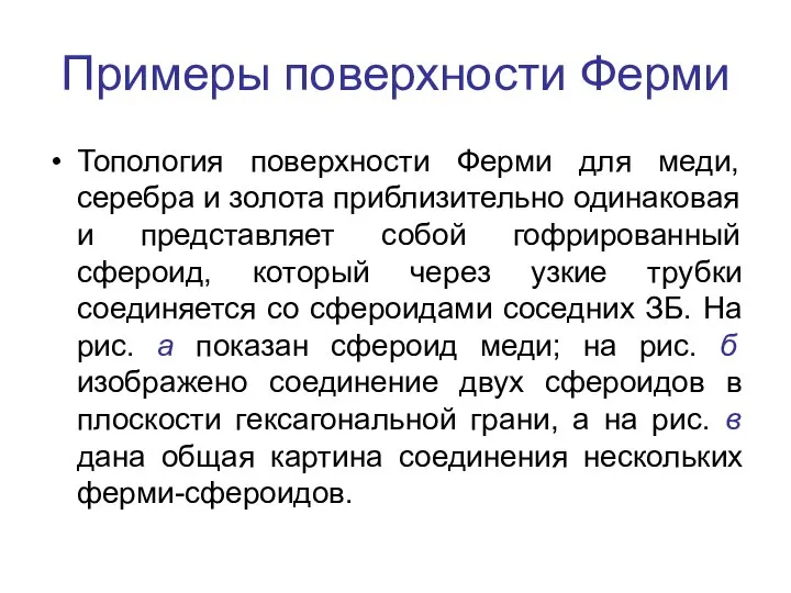 Примеры поверхности Ферми Топология поверхности Ферми для меди, серебра и золота