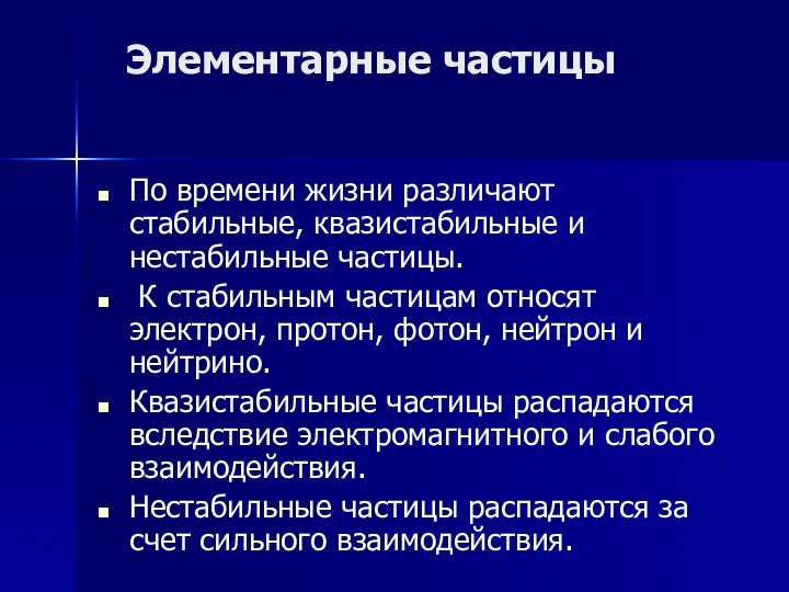 Элементарные частицы По времени жизни различают стабильные, квазистабильные и нестабильные частицы.