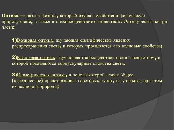 Оптика — раздел физики, который изучает свойства и физическую природу света,