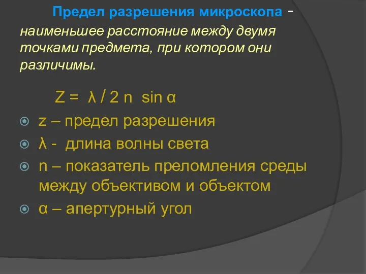 Предел разрешения микроскопа -наименьшее расстояние между двумя точками предмета, при котором