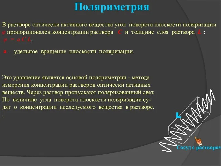 В растворе оптически активного вещества угол поворота плоскости поляризации φ пропорционален