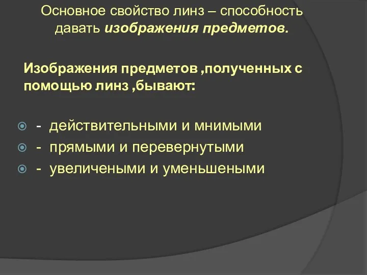 Изображения предметов ,полученных с помощью линз ,бывают: - действительными и мнимыми