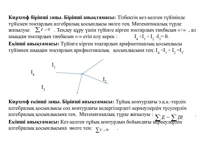 Кирхгоф бірінші заңы. Бірінші анықтамасы: Тізбектің кез-келген түйінінде түйіскен токтардың алгебралық