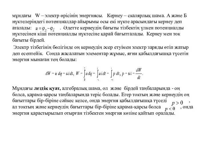 мұндағы W – электр өрісінің энергиясы. Кернеу – скалярлық шама. А