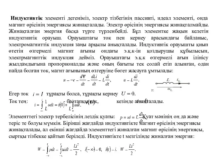 Индуктивтік элементі дегеніміз, электр тізбегінің пассивті, идеал элементі, онда магнит өрісінің