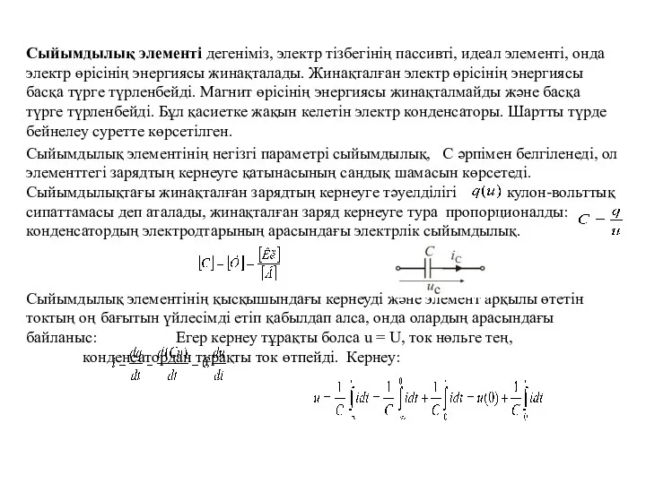 Сыйымдылық элементі дегеніміз, электр тізбегінің пассивті, идеал элементі, онда электр өрісінің