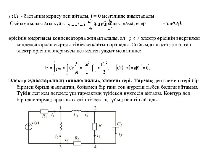 - бастапқы кернеу деп айтады, t = 0 мезгілінде анықталады. Сыйымдылықтағы