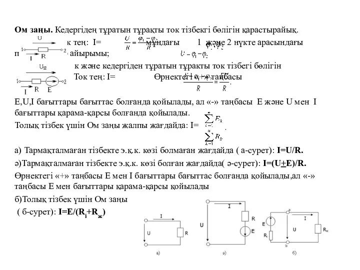 Ом заңы. Кедергідең тұратын тұрақты ток тізбекгі бөлігін қарастырайық. Ток тең: