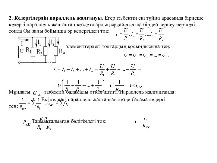 2. Кедергілердің параллель жалғануы. Егер тізбектің екі түйіңі арасында бірнеше кедергі