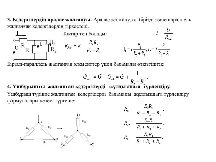 3. Кедергілердің аралас жалғануы. Аралас жалғану, ол бірізді және параллель жалғанған