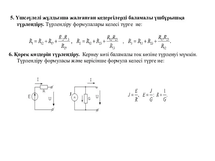 5. Үшсәүлелi жұлдызша жалғанған кедергілерді баламалы үшбұрышқа түрлендiру. Түрлендiру формулалары келесi