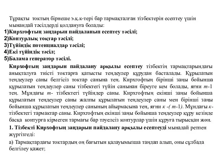 Тұрақты токтың бірнеше э.қ.к-тері бар тармақталған тізбектерін есептеу үшін мынандай тәсілдерді