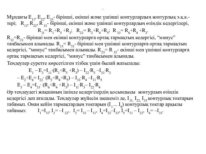 . Мұндағы Е11, Е22, Е33- бірінші, екінші және үшінші контурлардың контурлық