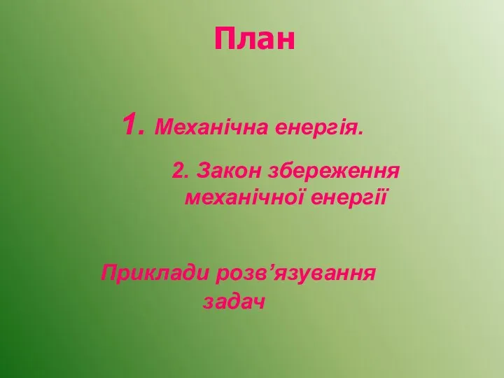 План 1. Механічна енергія. 2. Закон збереження механічної енергії Приклади розв’язування задач