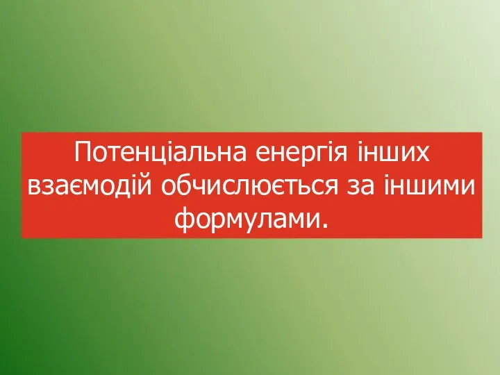 Потенціальна енергія інших взаємодій обчислюється за іншими формулами.