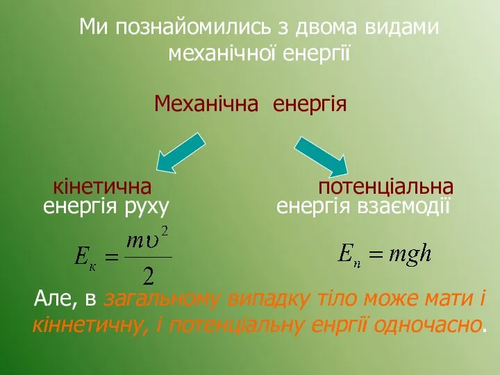 Механічна енергія кінетична потенціальна енергія руху енергія взаємодії Ми познайомились з