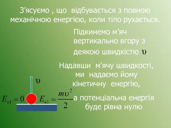 З’ясуємо , що відбувається з повною механічною енергією, коли тіло рухається.