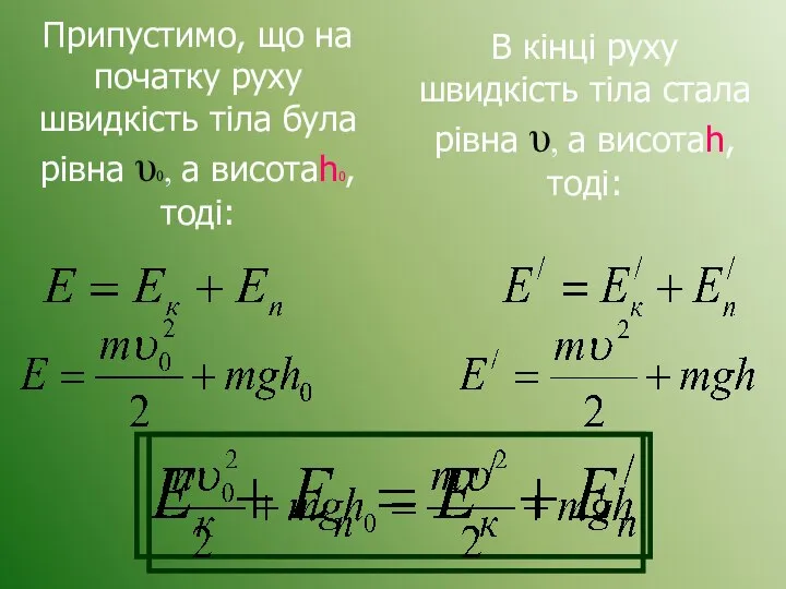 Припустимо, що на початку руху швидкість тіла була рівна υ0, а