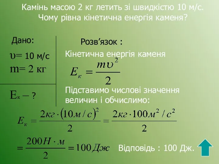 Камінь масою 2 кг летить зі швидкістю 10 м/с. Чому рівна