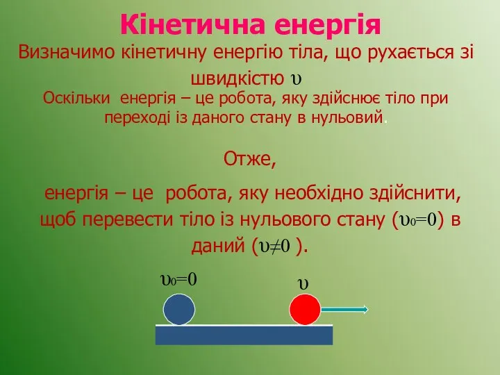 Кінетична енергія Оскільки енергія – це робота, яку здійснює тіло при