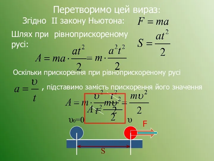 Перетворимо цей вираз: υ υ0=0 S Згідно II закону Ньютона: Шлях