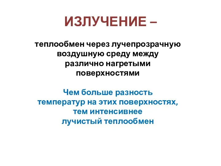 ИЗЛУЧЕНИЕ – теплообмен через лучепрозрачную воздушную среду между различно нагретыми поверхностями