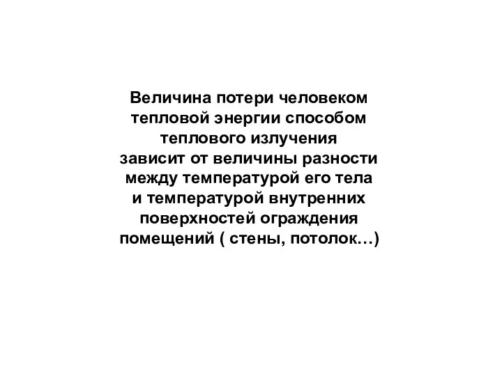 Величина потери человеком тепловой энергии способом теплового излучения зависит от величины