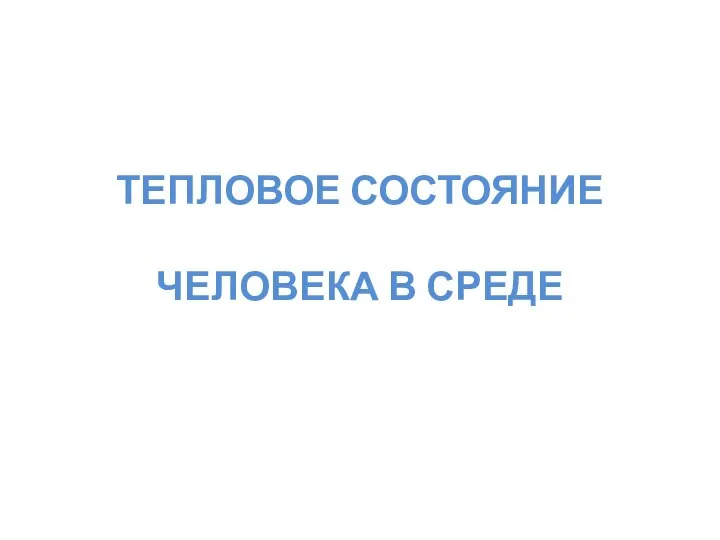 ТЕПЛОВОЕ СОСТОЯНИЕ ЧЕЛОВЕКА В СРЕДЕ