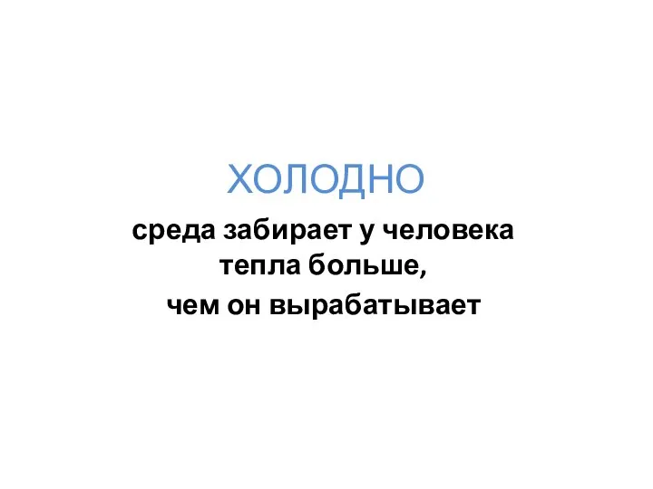 ХОЛОДНО среда забирает у человека тепла больше, чем он вырабатывает