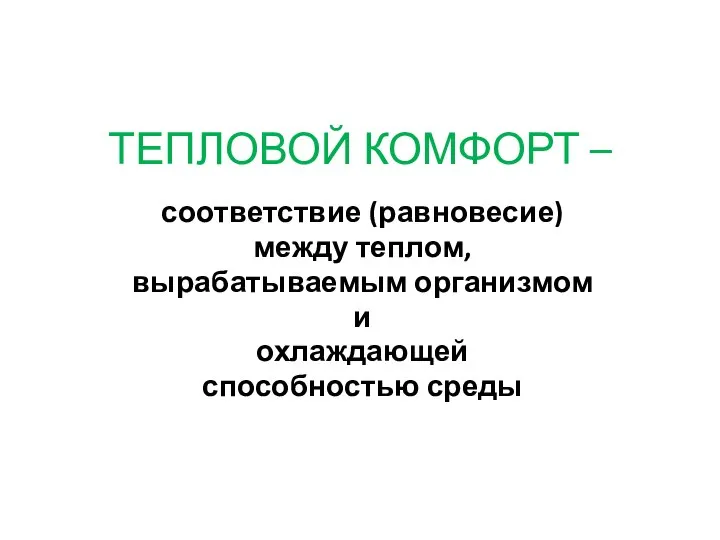 ТЕПЛОВОЙ КОМФОРТ – соответствие (равновесие) между теплом, вырабатываемым организмом и охлаждающей способностью среды