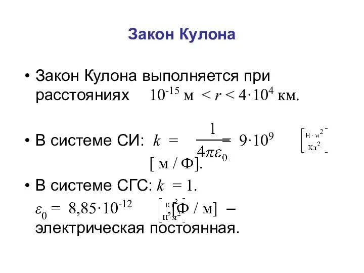 Закон Кулона Закон Кулона выполняется при расстояниях 10-15 м В системе