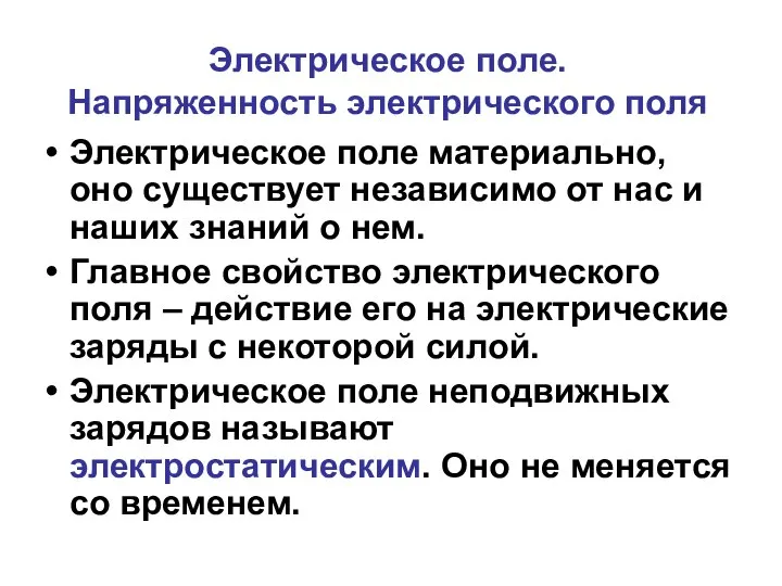 Электрическое поле. Напряженность электрического поля Электрическое поле материально, оно существует независимо