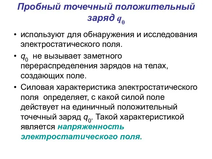 Пробный точечный положительный заряд q0 используют для обнаружения и исследования электростатического