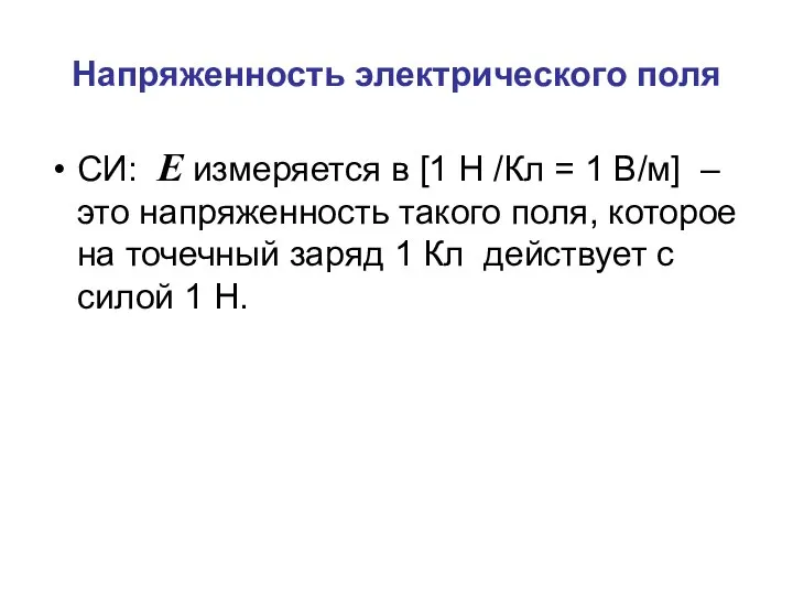 Напряженность электрического поля СИ: E измеряется в [1 Н /Кл =