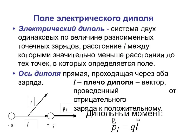 Поле электрического диполя Электрический диполь - система двух одинаковых по величине