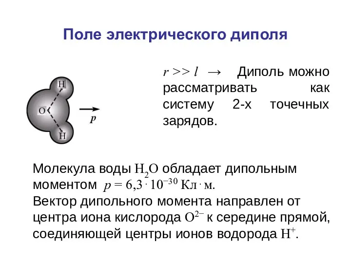 Поле электрического диполя r >> l → Диполь можно рассматривать как