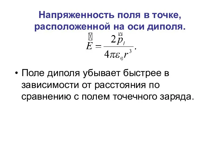 Напряженность поля в точке, расположенной на оси диполя. Поле диполя убывает