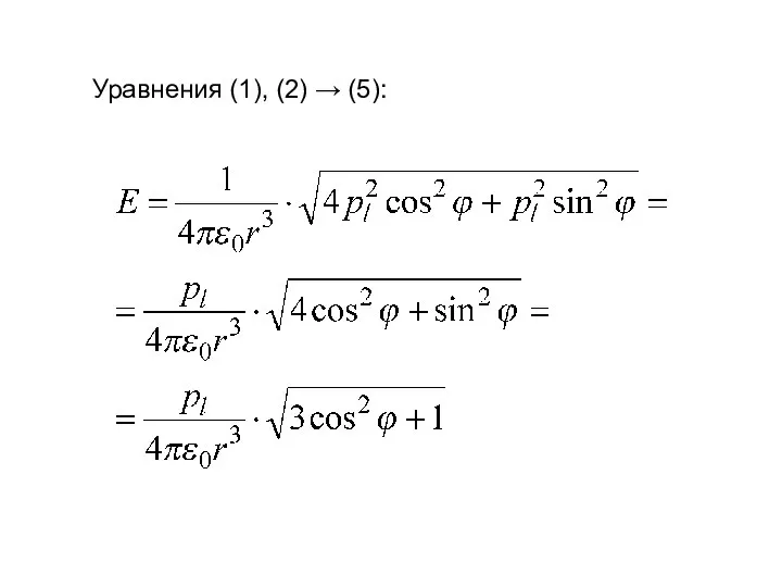 Уравнения (1), (2) → (5):