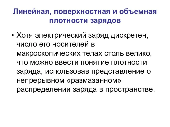 Линейная, поверхностная и объемная плотности зарядов Хотя электрический заряд дискретен, число