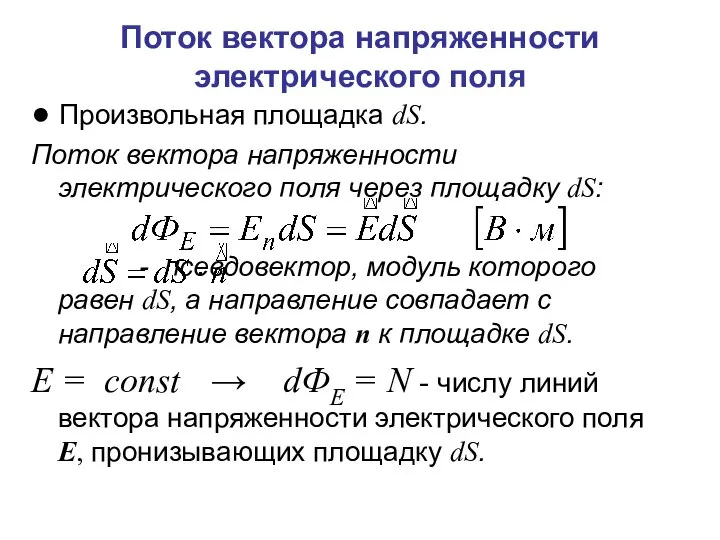 Поток вектора напряженности электрического поля ● Произвольная площадка dS. Поток вектора