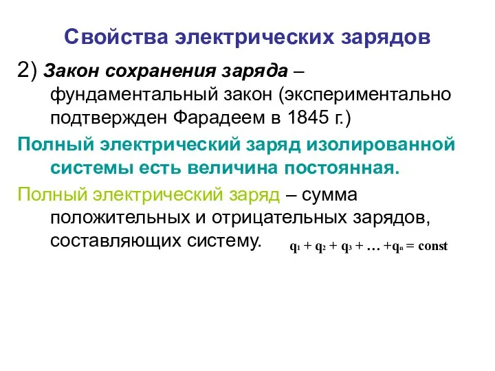 Свойства электрических зарядов 2) Закон сохранения заряда – фундаментальный закон (экспериментально